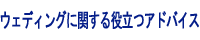 ウェディングに関する役立つアドバイス
